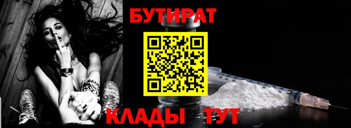 Унеча  Бутират 99%  Вход с VPN 